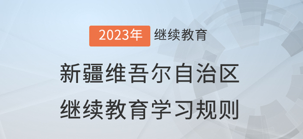 2023年新疆维吾尔自治区会计继续教育学习规则