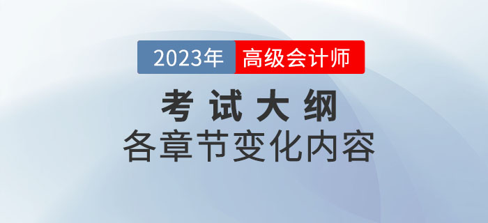 2023年高级会计师考试大纲各章节变化已公布，速看！