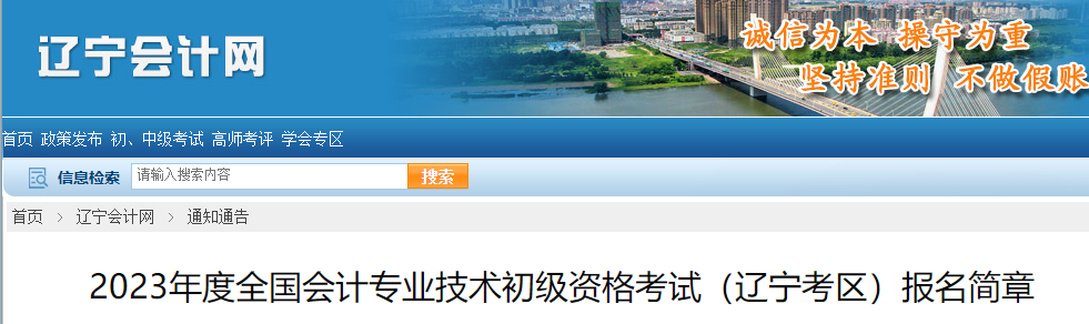 辽宁省丹东2023年初级会计报名简章已公布，报名从2月7日开始
