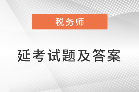 2022年税务师延期考试考题及答案