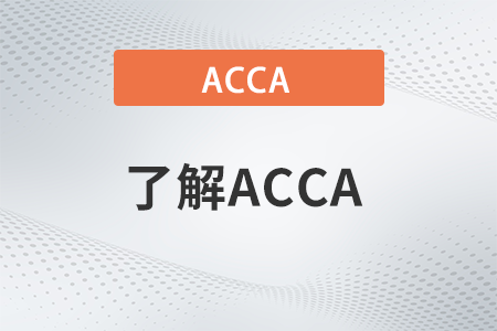 2023年acca特许公认会计师考试科目有哪些