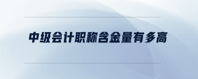 中级会计职称含金量有多高