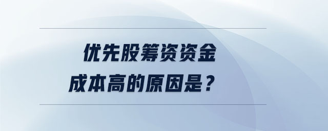 优先股筹资资金成本高的原因是？