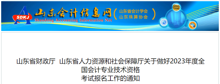 山东2023年初级会计职称报名简章已公布，报名2月7日开始