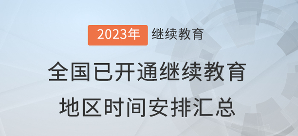 2023年度全国已开通会计继续教育地区时间安排汇总