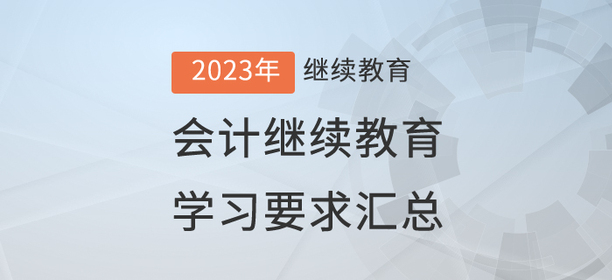 2023年已开通地区会计继续教育学习要求汇总