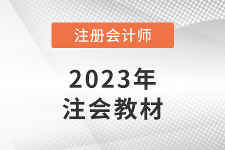 2023cpa教材什么时候出？