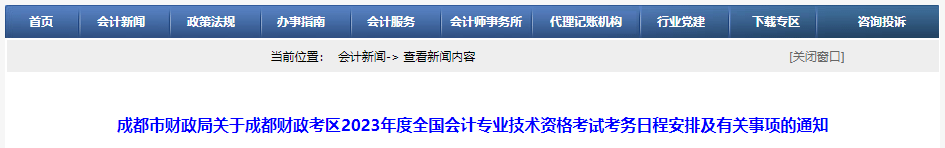 成都市龙泉驿区2023年中级会计考试报名简章公布