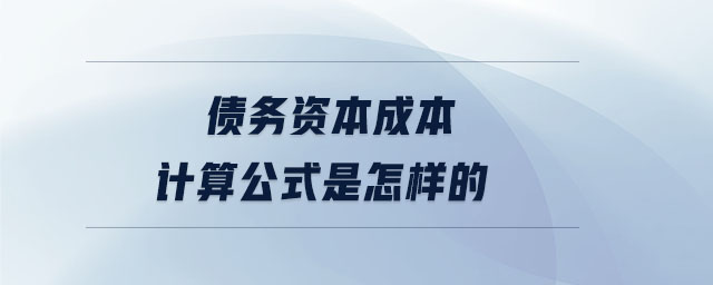 债务资本成本计算公式是怎样的