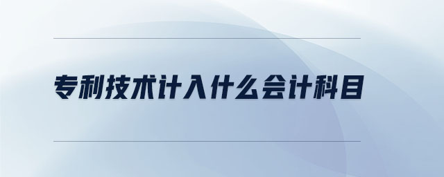 专利技术计入什么会计科目