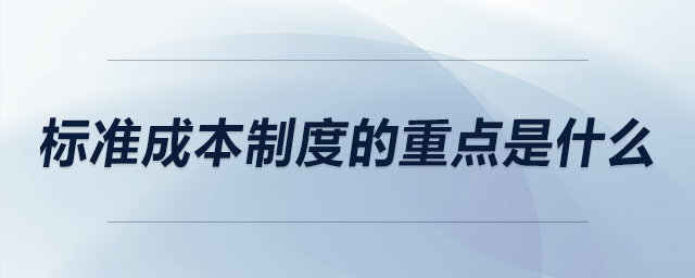 标准成本制度的重点是什么