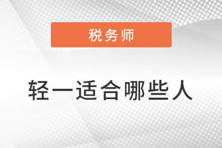 税务师轻松过关一适合哪些人