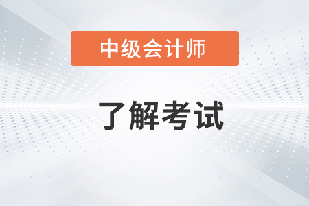 中级会计职称含金量有多高？难考吗？