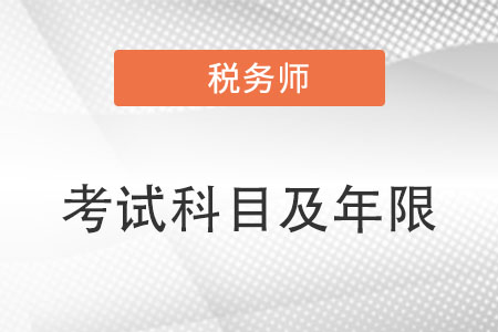 税务师考什么科目及考试年限