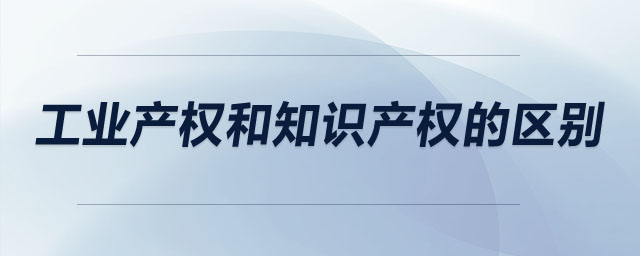 工业产权和知识产权的区别