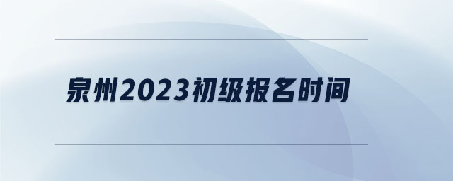 泉州2023初级报名时间