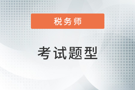 税务师考试题型及分数是如何分布的？