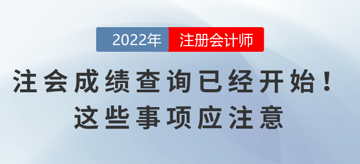 2022年注会成绩查询已经开始！这些事项应注意