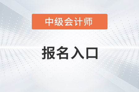 上海市卢湾区中级会计职称报名网址是什么？