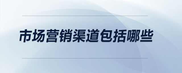 市场营销渠道包括哪些