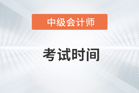 广东省揭阳中级会计师考试时间是哪天？
