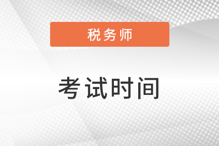 河南省漯河2023税务师考试时间安排公布了吗？