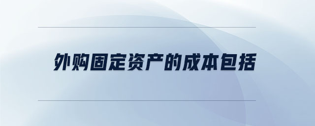 外购固定资产的成本包括