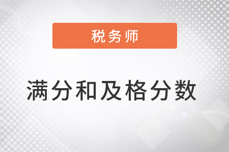 税务师考试满分和及格分数是什么