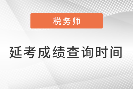 2022年北京注册税务师延考成绩查询时间