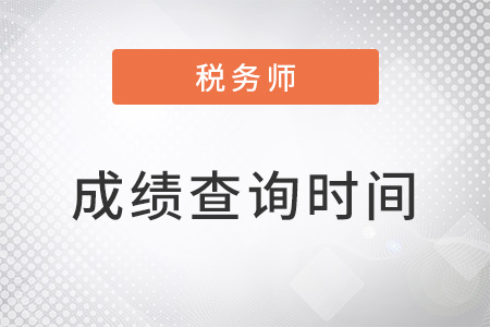 税务师历年出成绩时间是什么时候