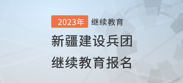 2023年新疆建设兵团继续教育报名流程