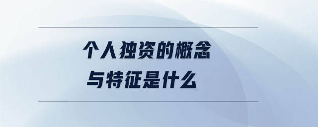 个人独资的概念与特征是什么