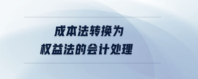 成本法转换为权益法的会计处理