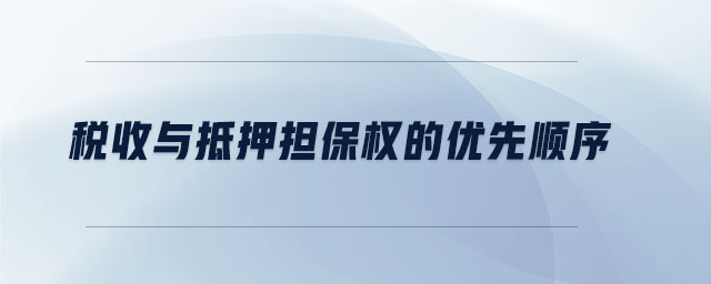 税收与抵押担保权的优先顺序