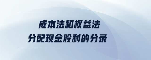 成本法和权益法分配现金股利的分录