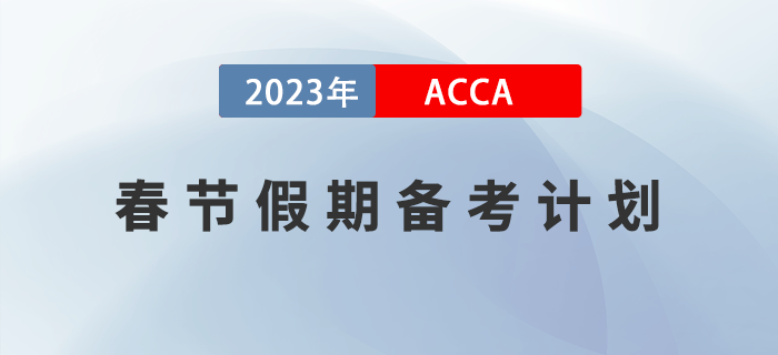 2023年ACCA春节假期备考计划！建议收藏！