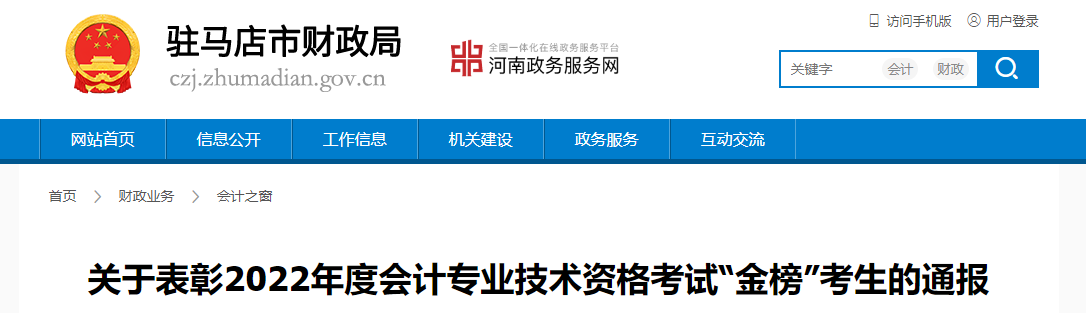 河南省驻马店市关于表彰2022年中级会计金榜考生的通报