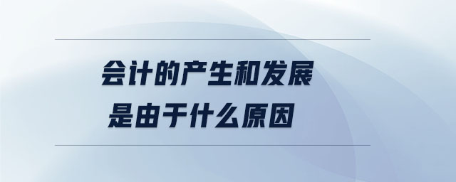 会计的产生和发展是由于什么原因