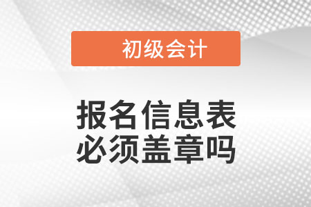 2023年初级会计报名信息表必须工作单位盖章吗？没工作的怎么办？