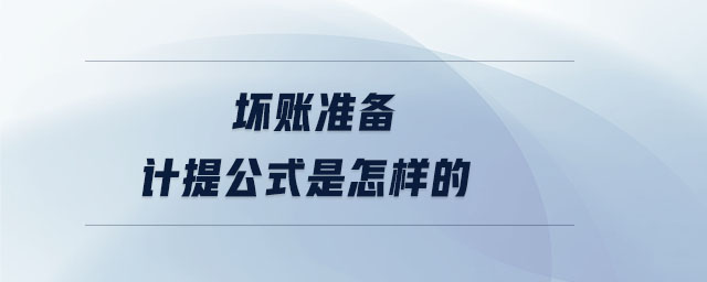 坏账准备计提公式是怎样的