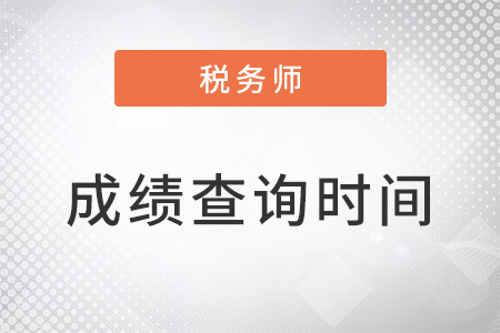 上海市嘉定区2022年税务师考试成绩出来了吗