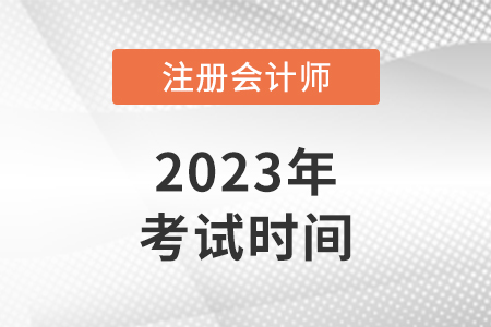 上海注册会计师考试2023考试时间是什么时候？