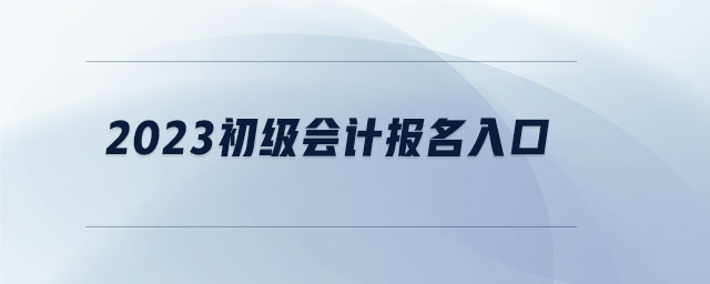 2023初级会计报名入口