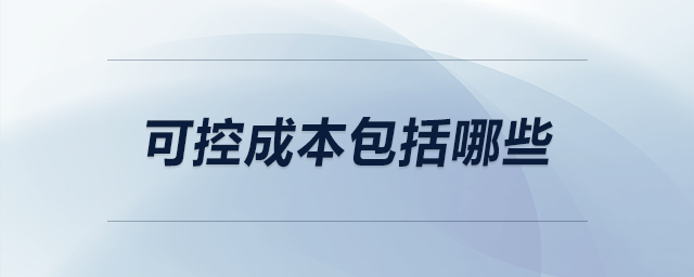 可控成本包括哪些