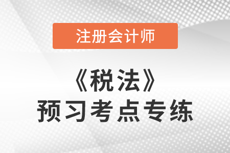 增值税税率及适用范围_cpa税法预习考点专练