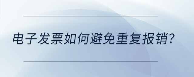 电子发票如何避免重复报销？