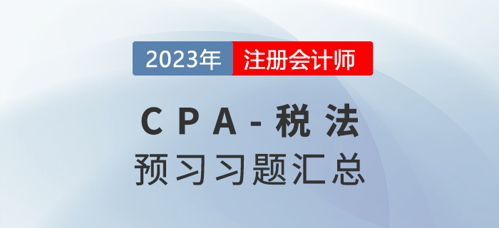 2023年cpa税法预习习题汇编！快来打卡做题！