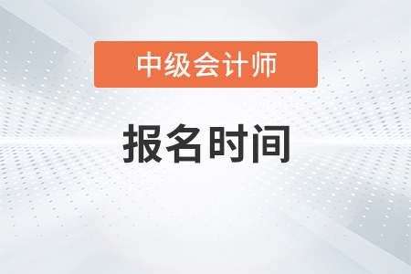 重庆市开县中级会计报名时间2023年是哪天？