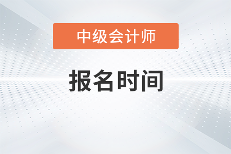 2023会计中级报名时间你了解吗？