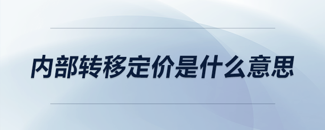 内部转移定价是什么意思